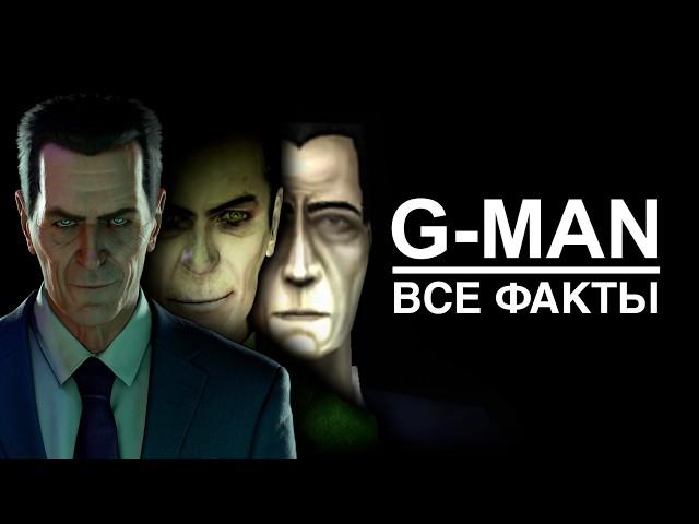 90 ФАКТОВ - G-man