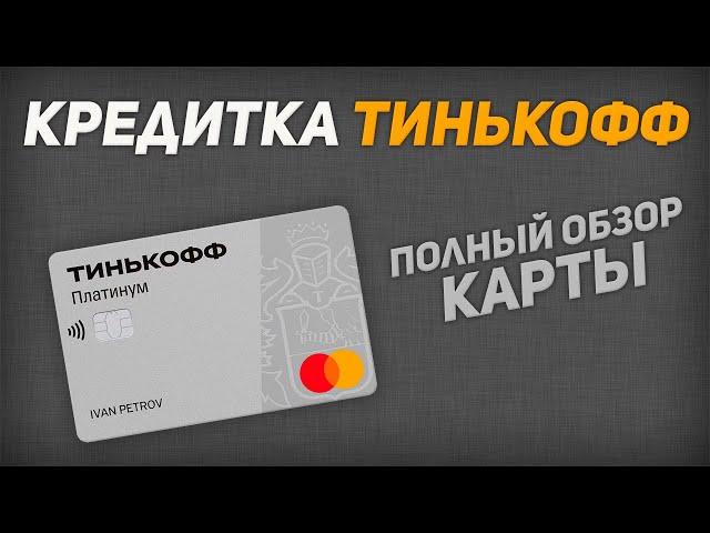 Обзор кредитной карты Тинькофф Платинум | Какие тут подвохи