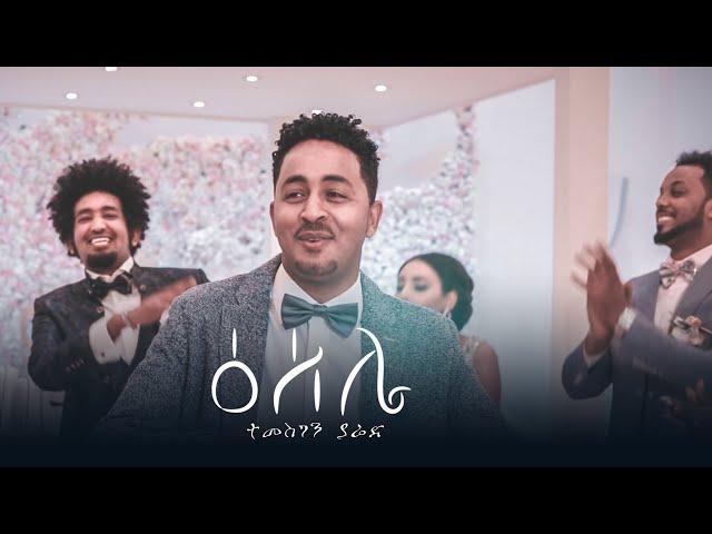 Temesghen Yared - ESELIE (Official Video) | Eritrean Wedding Music 2019