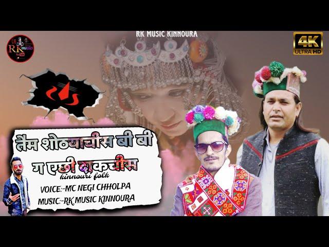 तैम शोठयाचीस बी बी ग  ऐछी दाकचीस || kinnouri folk || MC NEGI CHHOLPA || RK MUSIC KINNOURA....