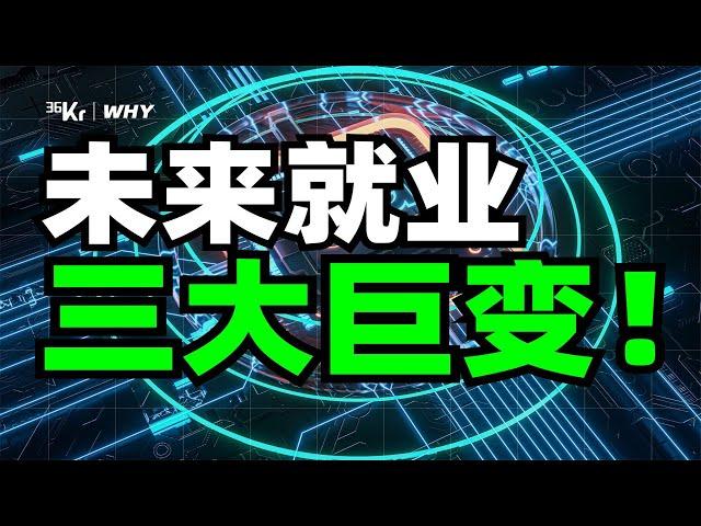 【36氪】中国就业环境剧变，未来哪个行业最赚钱？提前入局！