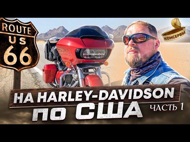 Мото-пробег на легендарных Harley-Davidson по США #travel #trip #harleydavidson #eagleriders #usa