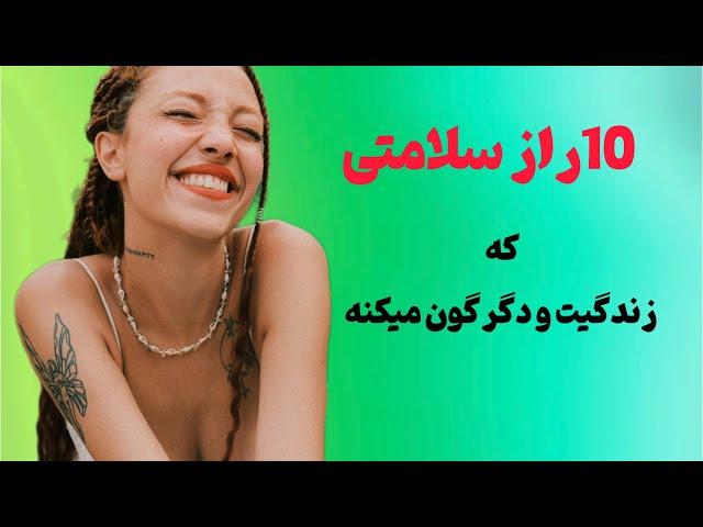 ۱۰رمز سلامتی:سلامتی با کارهای ساده که نادیده میگیریم