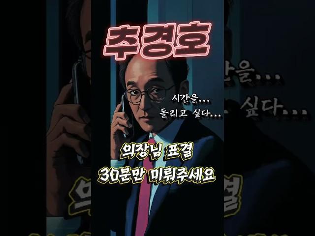 추경호 - 시간을 돌려주세요 #정치풍자 #독심술사 #시사쇼츠