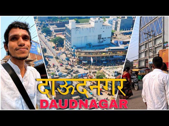 दाऊदनगर | DAUDNAGAR AURANGABAD | BIHAR