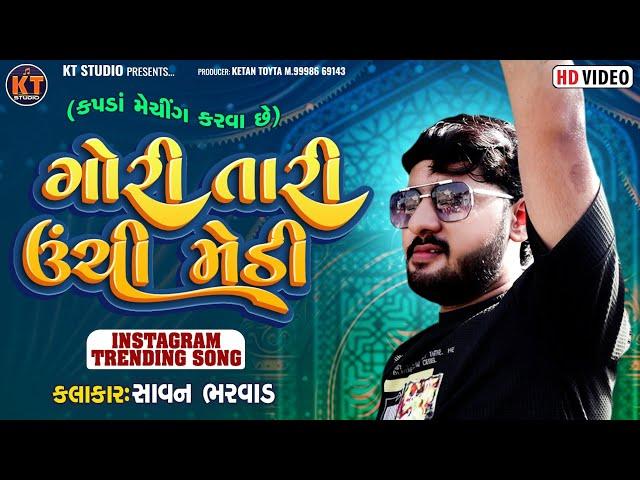 Gori Taari Unchi Medi || Savan Bharwad||ગોરી તારી ઉંચી મેડી ||Trending Song||2024 @KTSTUDIORAJKOT