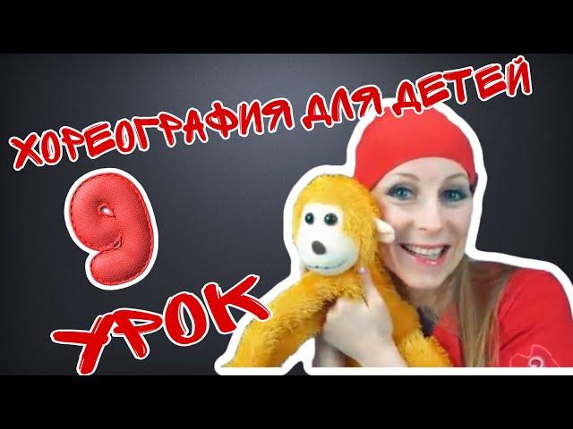 Хореография для детей | Танцы для малышей онлайн | | Урок №9 | EXPROMT