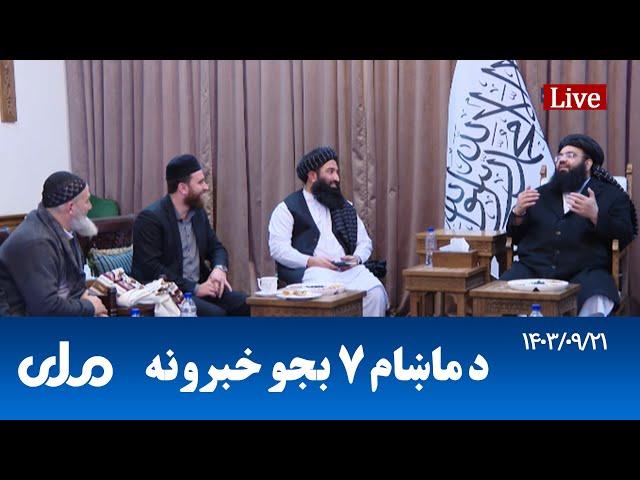 RTA Pashto News | د ماښام اوو بجو خبرونه