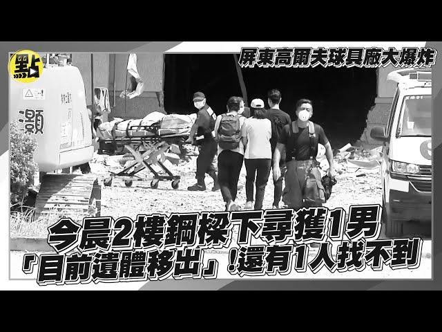 【每日必看】屏東高爾夫球具廠大爆炸 9/24晨2樓鋼樑下尋獲1男"目前遺體移出"! 還有1人找不到 @中天新聞CtiNews