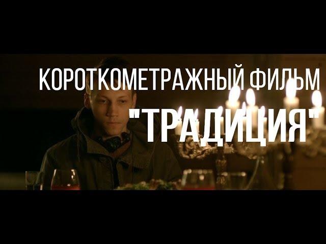 Традиция (реж. Дмитрий Голубов) | короткометражный фильм, 2015