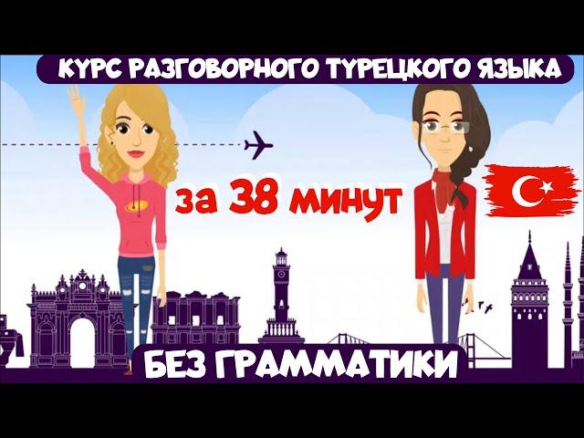 Курс разговорного турецкого языка за 38 минут. Повседневные темы на турецком языке без грамматики