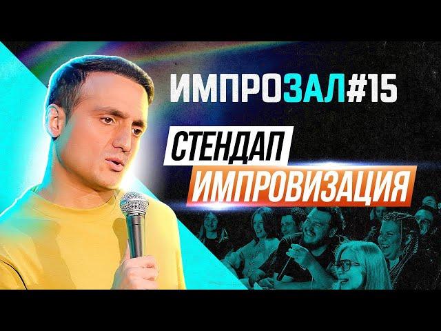 Стендап импровизация | Самвел Гиновян | ИмпроЗал №15