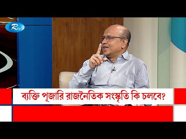 ব্যক্তি পূজারি রাজনৈতিক সংস্কৃতি কি চলবে? | Gonotontrer Songlap | Rtv Talkshow