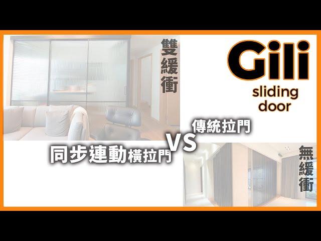 同步連動橫拉門與傳統拉門的緩衝比較 Synchronized Sliding Door【Gili Taiwan】