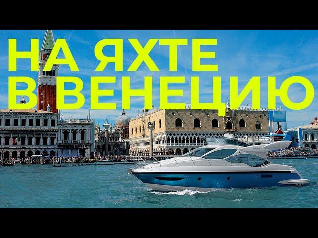 На яхте в Венецию | Перегон Azimut 45 из Черногории в Венецию