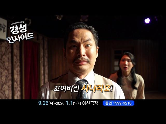 [홍보영상]경성관의 금고를 터는 놈은 누구? 연극 #경성인사이드 - 대전공연