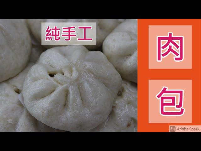 肉包 [ 手工製作/鬆軟有彈性/3合1蒸烤爐真的超好用]