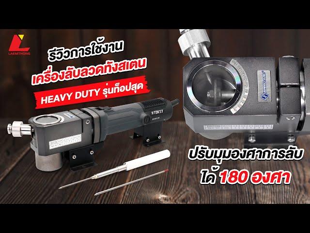 เครื่องลับทังสเตน SpeedArc Tungsten Grinder  รุ่น Heavy Duty