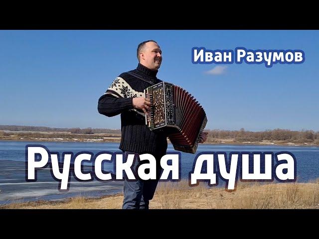 Русская душа – Иван Разумов, песня воспоминания о молодости