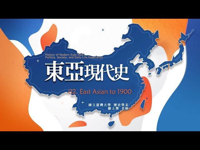 東亞現代史 02. East Asian to 1900