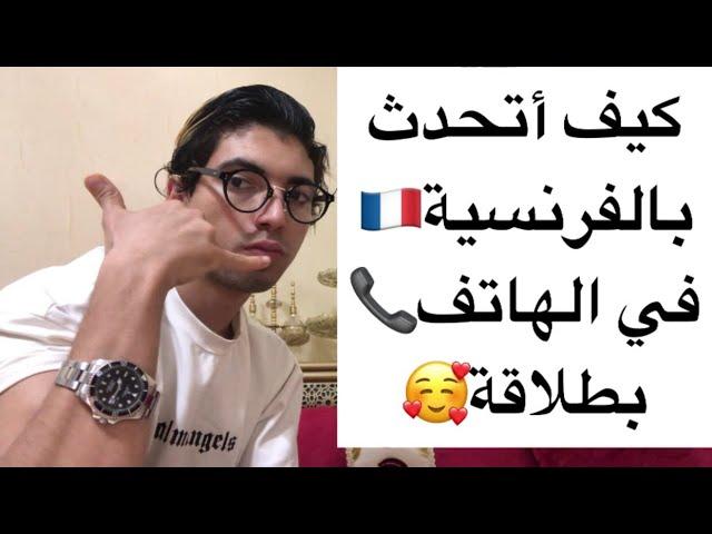 تعلم الفرنسيةبطريقة عجيييييبة مع الأستاذ المجنون