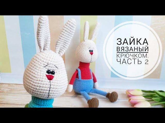Символ 2023. Кролик вязаный крючком . Часть 2
