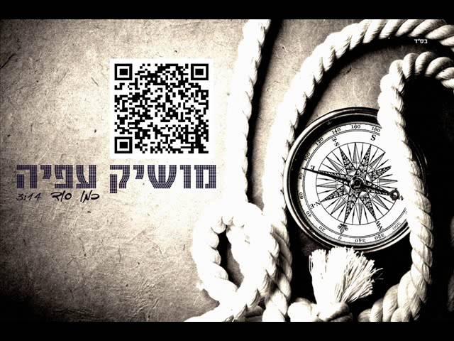 מושיק עפיה כמו סוד Moshik Afia