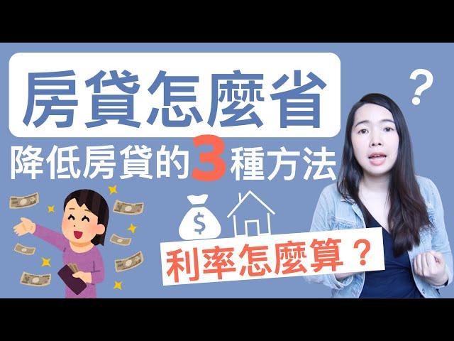 [蕾咪] 房貸利率試算！還房貸的3種方法？本金攤還、本息攤還哪個好？