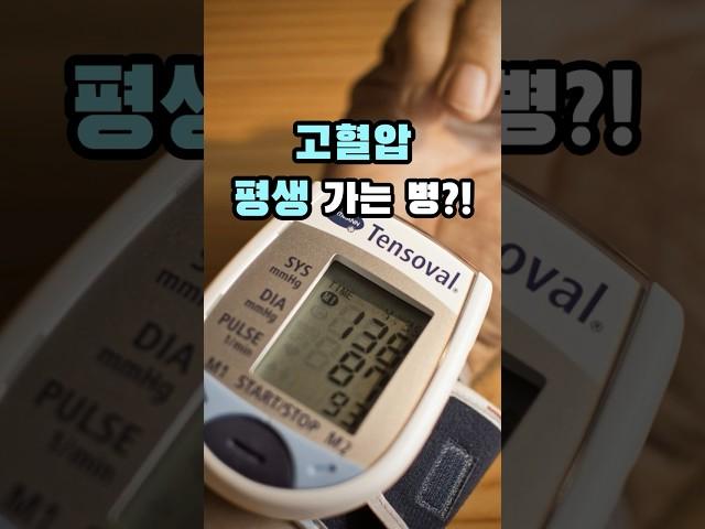 혈압약은 한 번 시작하면 평생 먹어야 한다?#혈압약 #고혈압관리 #중년건강 #약끊는법 #의사조언 #건강정보 #5060건강