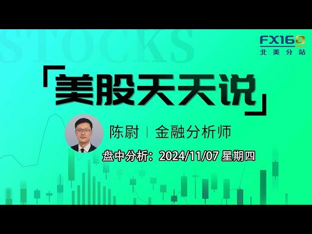 【美股天天说盘中分析1107】大选涨势仍在延续市场静待美联储考验 科技巨头财报利它效应下英伟达再冲最大市值宝座