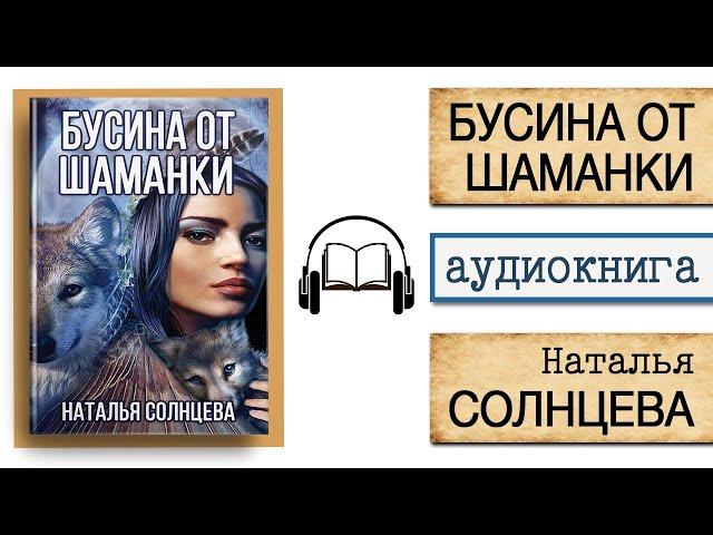 АУДИОКНИГА "БУСИНА ОТ ШАМАНКИ" | Наталья Солнцева | Слушать онлайн