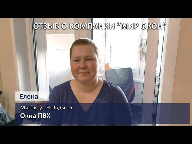 Отзыв о компании Мир Окон , Минск от Елены (установлены окна ПВХ)