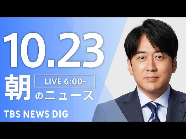 【LIVE】朝のニュース（Japan News Digest Live）最新情報など｜TBS NEWS DIG（10月23日）