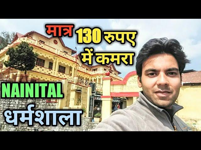 नैनीताल धर्मशाला || NAINITAL DHARAMSHALA || मात्र ₹130 में कमरा||