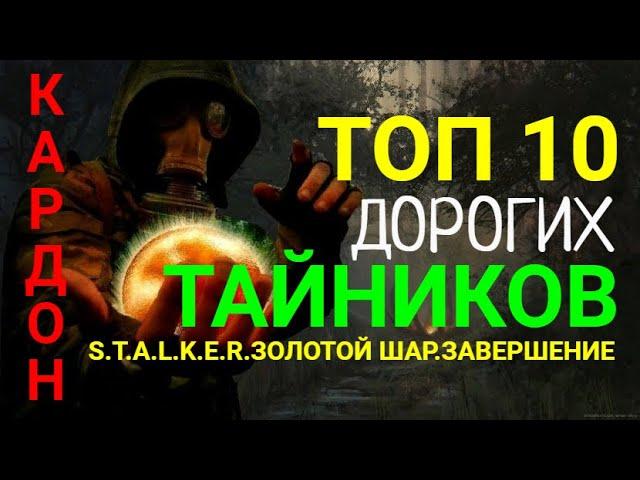 Топ 10 дорогих тайников на Кардоне.S.T.A.L.K.E.R.Золотой Шар