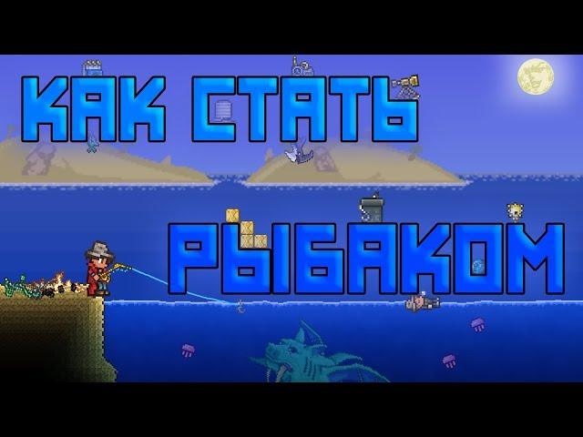 Как стать рыбаком [Terraria]