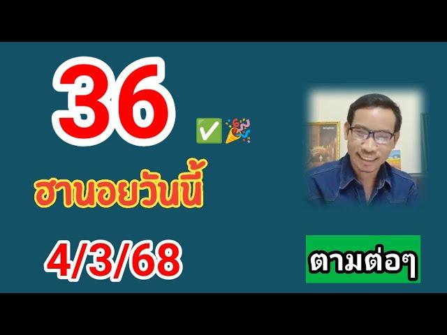 ฮานอยวันนี้คัดเน้นให้ 4/3/68 #เลขเด่นฮานอย#ฮานอยวันนี้ #หวยฮานอย #ฮานอยปกติ #ฮานอยพิเศษ