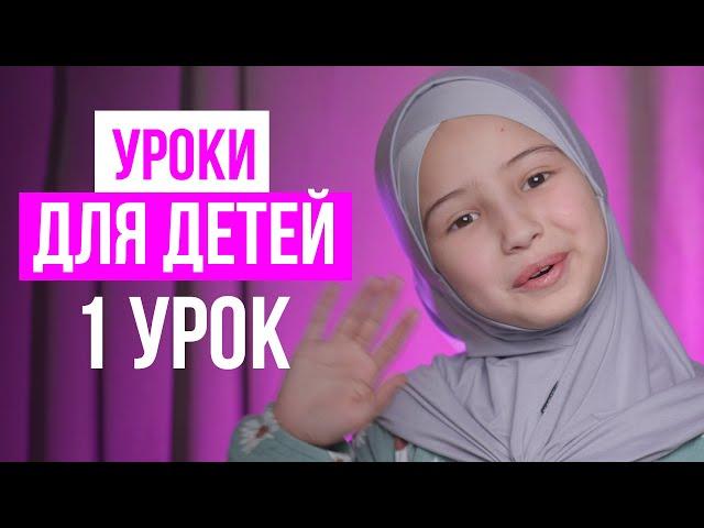 ⭐️ ДЕТЯМ ОБ ИСЛАМ - 1 урок