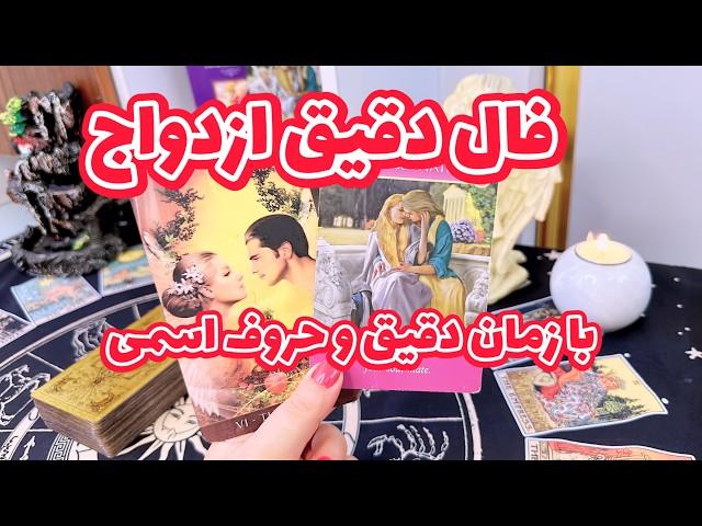 فال ازدواج | فال دقیق و‌ جذاب‌ ازدواج شما در سال ۲۰۲۵