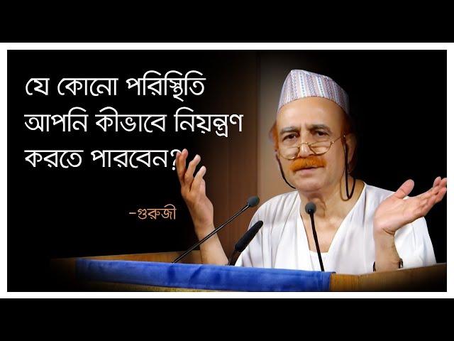 যে কোনো পরিস্থিতি আপনি কীভাবে নিয়ন্ত্রণ করতে পারবেন?—গুরুজী