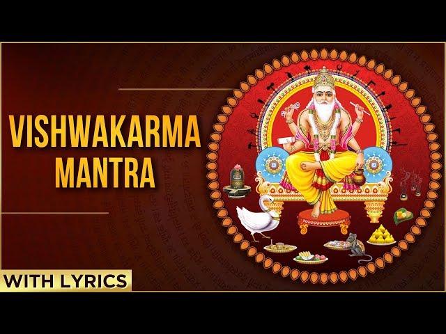 विश्वकर्मा मंत्र | Lord Vishwakarma Mantra With Lyrics | Om Vishwakarmay Namah | ॐ विश्वकर्माय नमः