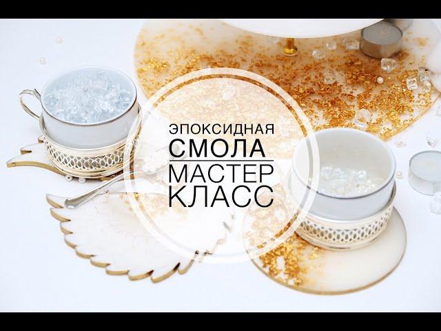 Мастер класс по эпоксидной смоле/Ваза/EliquaEpoxy