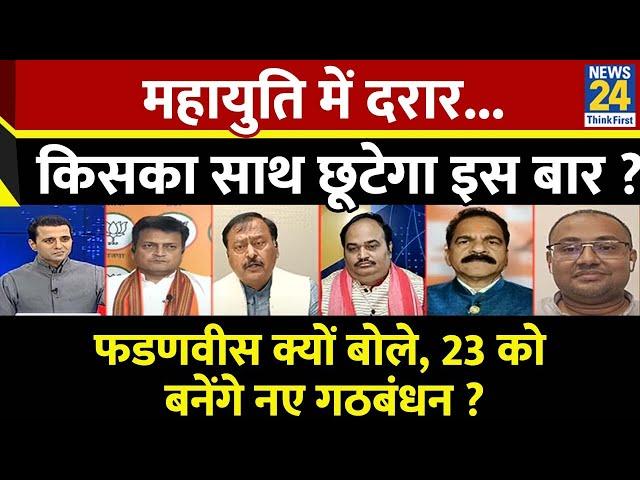 Rashtra Ki Baat : महायुति में दरार...किसका साथ छूटेगा इस बार ? | Manak Gupta के साथ | LIVE