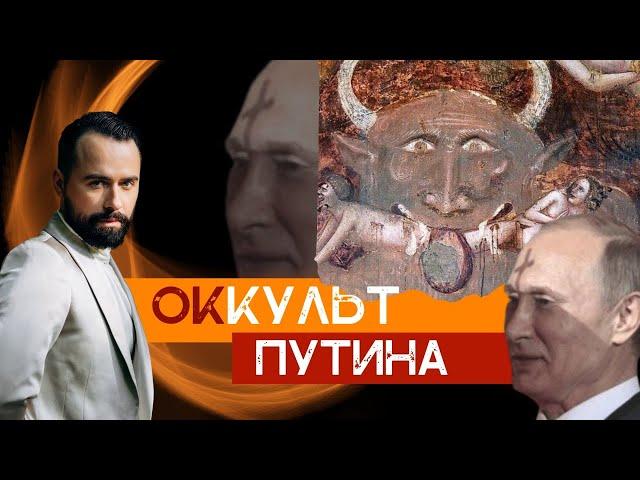 ПУТИН - САТАНА или ДЬЯВОЛ ВО ПЛОТИ? КТО ОСТАНОВИТ ПУТЛЕРА? Реальные факты и доказательства.