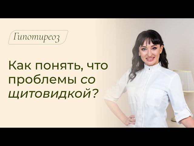 Как понять, что проблемы со щитовидкой? Симптомы проблем с щитовидной железой / Гипотиреоз