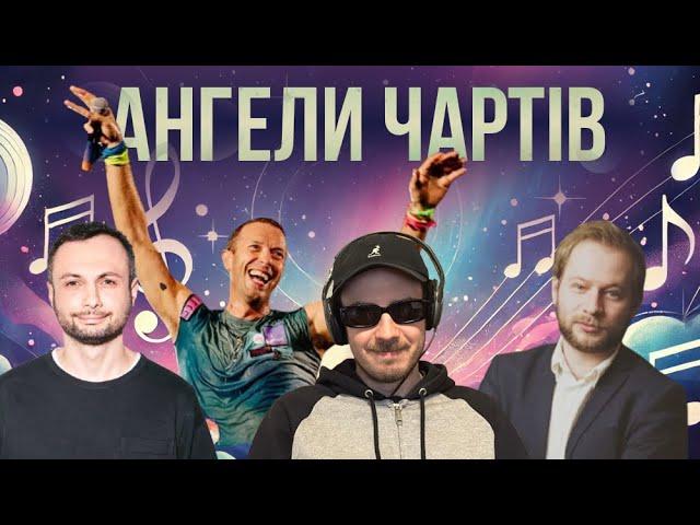 Ангели чартів: Огляд нових релізів: українська музика та Coldplay