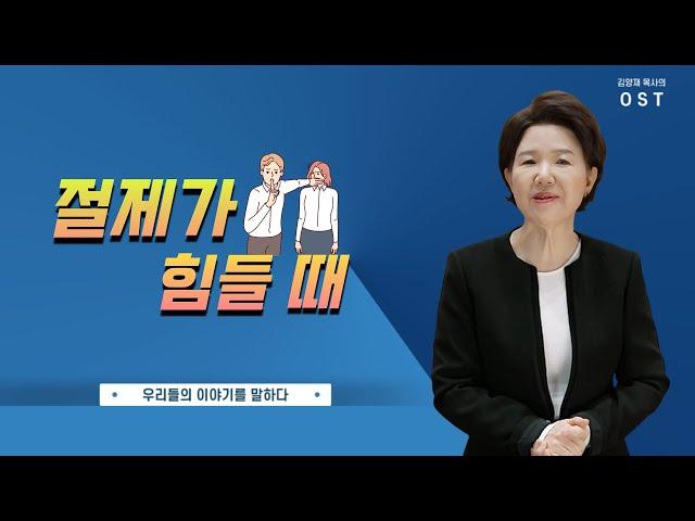 [김양재 목사의 OST #120] 절제가 힘들 때