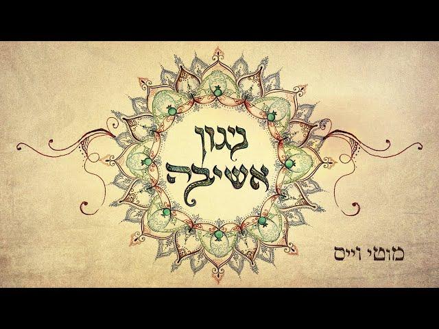 מוטי וייס - ניגון "אשיבה" || "Motty Weiss - Nigun "Ashiva