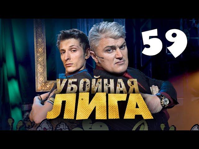 Убойная лига. 59 серия