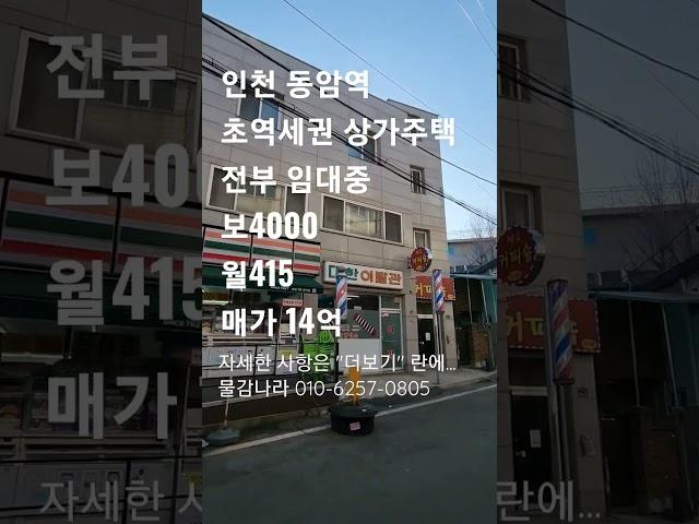 대단지 배후, 급행역 초역세권, 인천상가주택매매